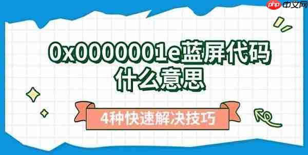 0x0000001e蓝屏代码什么意思 4种快速解决技巧