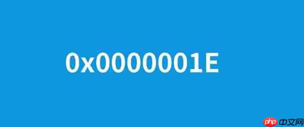 0x0000001e蓝屏代码什么意思 4种快速解决技巧