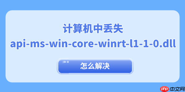 计算机中丢失api-ms-win-core-winrt-l1-1-0.dll怎么解决 一键dll修复