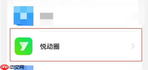 悦动圈如何同步华为运动健康 具体操作方法介绍