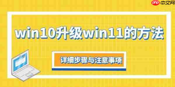 win10升级win11的方法 详细步骤与注意事项