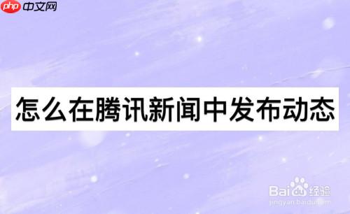 腾讯新闻怎么发表动态 腾讯新闻发表动态教程
