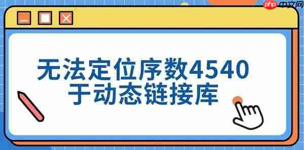 无法定位序数4540于动态链接库 三种修复方法分享