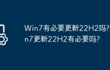 Win7有必要更新22H2吗?Win7更新22H2有必要吗?