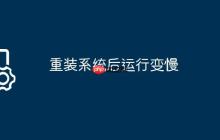 重装系统后运行变慢