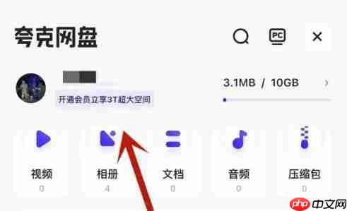 夸克网盘为什么只有10g 夸克网盘扩容方法
