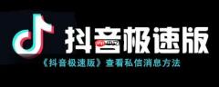 抖音极速版怎么查看私信消息 查看私信消息方法