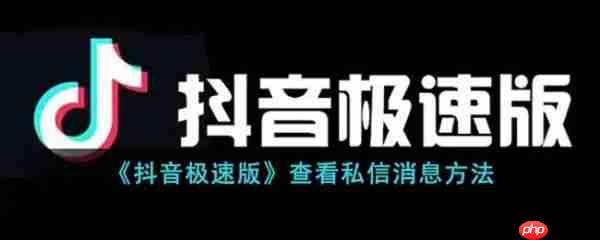 抖音极速版怎么查看私信消息 查看私信消息方法