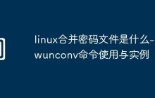 linux合并密码文件是什么-pwunconv命令使用与实例