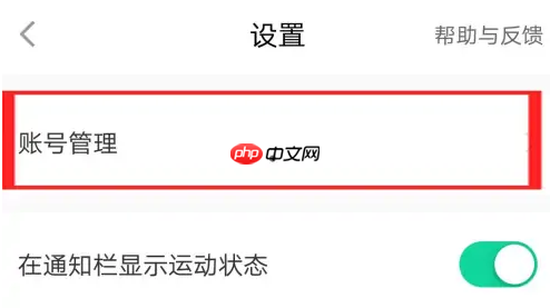 悦动圈换手机了怎么办 悦动圈更改绑定的手机号方法介绍
