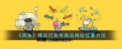 闲鱼怎么修改已发布商品地址位置 具体一览