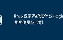 linux登录系统是什么-login命令使用与实例