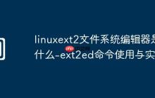 linuxext2文件系统编辑器是什么-ext2ed命令使用与实例