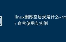 linux删除空目录是什么-rmdir 命令使用与实例