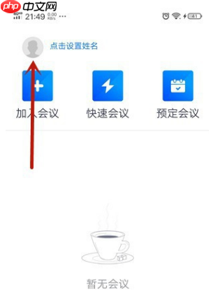 voov meeting如何更改头像 voov meeting更改头像方法介绍