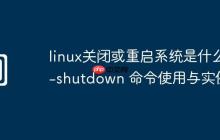 linux关闭或重启系统是什么-shutdown 命令使用与实例