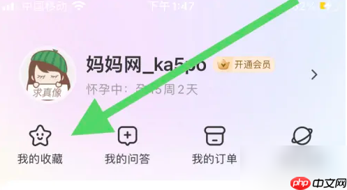 妈妈网孕育备孕怎么查看收藏 妈妈网孕育查看收藏教程
