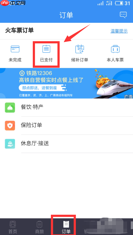 铁路12306怎么改签火车票 铁路12306改签火车票方法