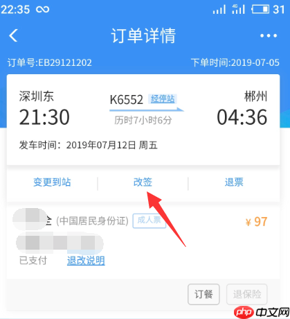 铁路12306怎么改签火车票 铁路12306改签火车票方法