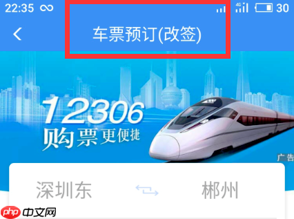 铁路12306怎么改签火车票 铁路12306改签火车票方法