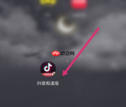 极速抖音怎么转发别人的作品 抖音极速版转发方法介绍