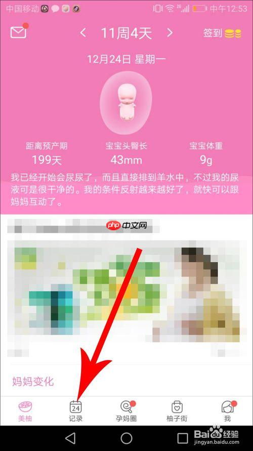 美柚怎么修改怀孕时间 详细教程