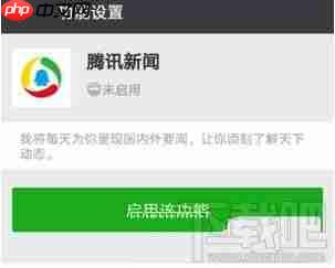 微信中如何接收腾讯新闻 怎么启用方法介绍