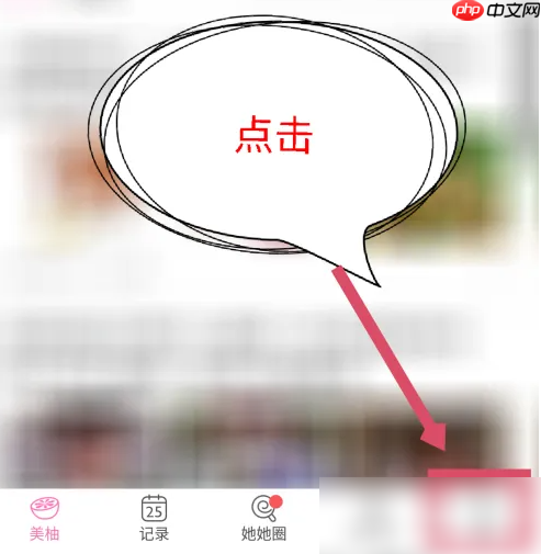 美柚如何设置仅自己可看 美柚app设置仅自己可见教程