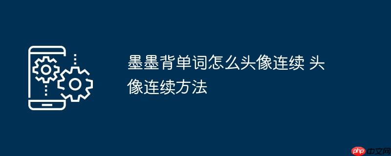 墨墨背单词怎么头像连续 头像连续方法