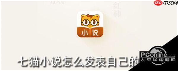 七猫小说怎么发布作品 发布作品方法介绍