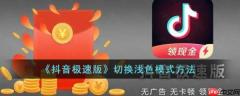 抖音极速版怎么切换浅色模式 切换浅色模式方法