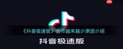 极速抖音为什么有的金币很少 抖音极速版金币越来越少原因介绍