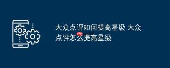 大众点评如何提高星级 大众点评怎么提高星级