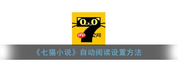 七猫免费阅读小说可以自动阅读吗 七猫小说自动阅读设置方法
