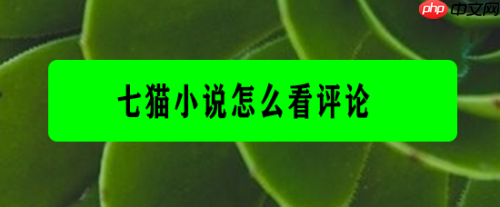 七猫免费阅读小说怎么看评论 七猫免费阅读小说看评论教程