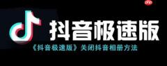 抖音极速版怎么关闭抖音相册 关闭抖音相册方法