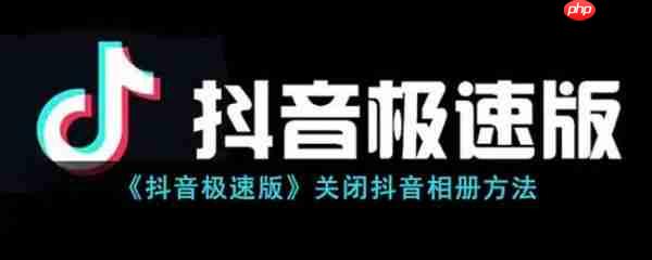 怎么关掉抖音ip地址不让别人看到我的位置 怎么关掉抖音相册功能