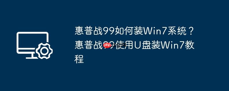 惠普战99如何装win7系统?惠普战99使用u盘装win7教程