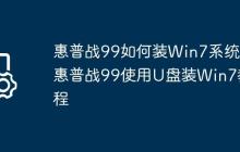 惠普战99如何装Win7系统?惠普战99使用U盘装Win7教程