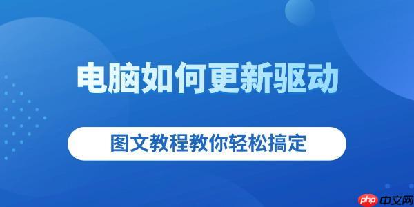 电脑如何更新驱动 图文教程教你轻松搞定