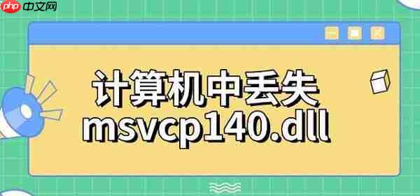 计算机中丢失msvcp140.dll 4种修复方法指南