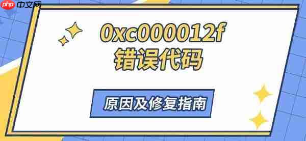 0xc000012f错误代码 原因及修复指南