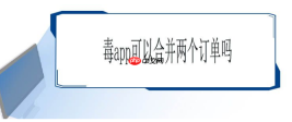 毒app怎么合并付款  毒app如何合并付款