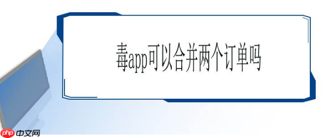 毒app怎么合并付款 毒app如何合并付款