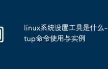 linux系统设置工具是什么-setup命令使用与实例