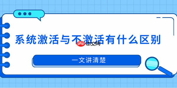 系统激活与不激活有什么区别?一文讲清楚
