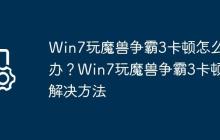 Win7玩魔兽争霸3卡顿怎么办?Win7玩魔兽争霸3卡顿解决方法