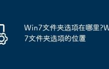 Win7文件夹选项在哪里?Win7文件夹选项的位置