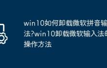 win10如何卸载微软拼音输入法?win10卸载微软输入法的操作方法