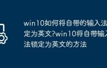 win10如何将自带的输入法锁定为英文?win10将自带输入法锁定为英文的方法